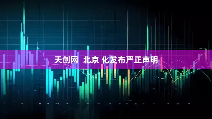 天创网  北京 化发布严正声明