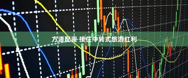 方道配资 接住中转式旅游红利