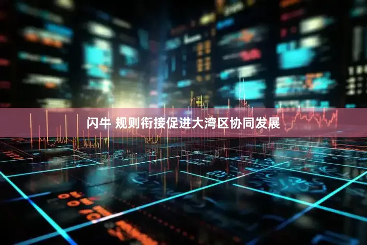 闪牛 规则衔接促进大湾区协同发展
