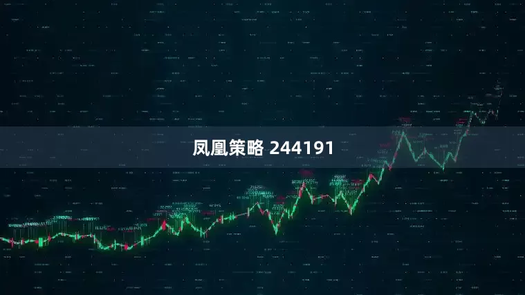 凤凰策略 244191