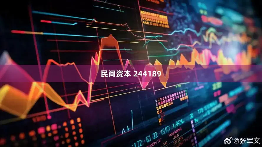 民间资本 244189