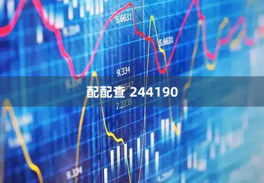 配配查 244190