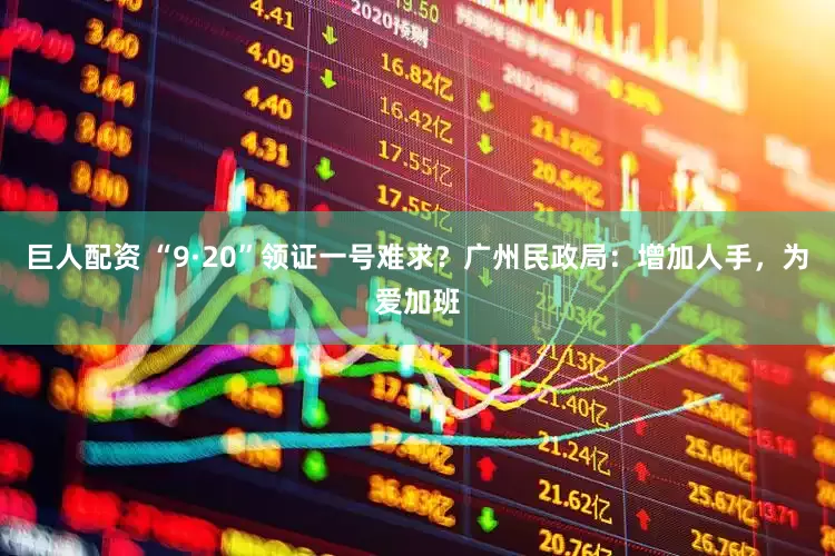 巨人配资 “9·20”领证一号难求？广州民政局：增加人手，为爱加班