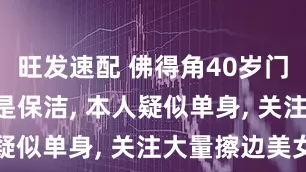 旺发速配 佛得角40岁门将: 母亲是保洁, 本人疑似单身, 关注大量擦边美女